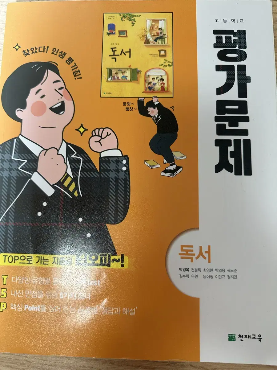 독서(천재교육) 평가문제집